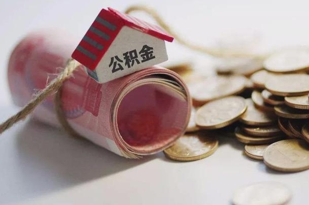内江为啥公积金黄牛可以取出来呢（内江急需用钱提取公积金的方法）